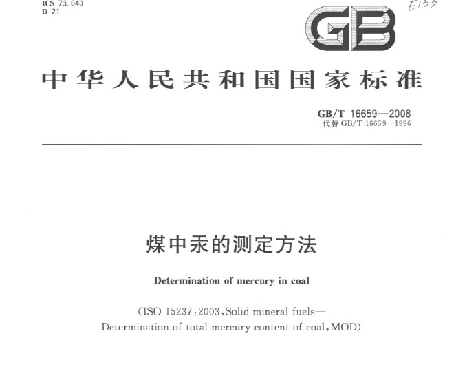 GB/T 16659-2008 煤中汞的测定方法